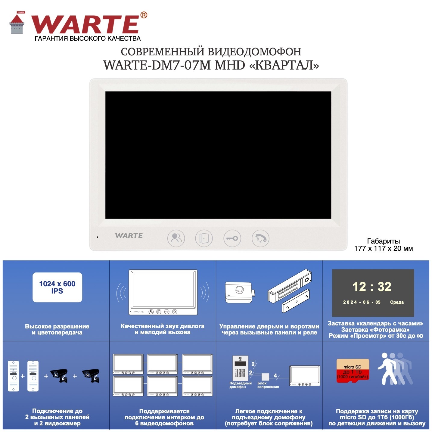 Видеодомофон WARTE-DM7-07M MHD белый 7" "КВАРТАЛ"